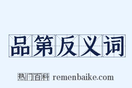 品第反义词是什么意思的图片
